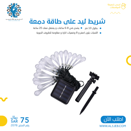 شريط ليد على الطاقة الشمسية دمعة