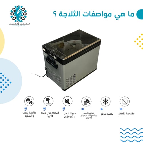 ثلاجة سيارة تجميد 40 لتر 12/24 فولت