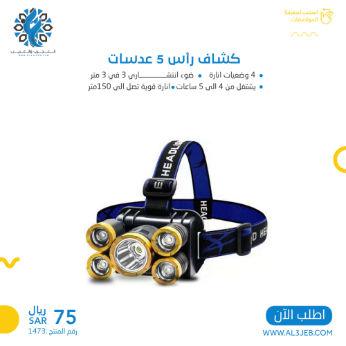 كشاف رأس 5 عدسات