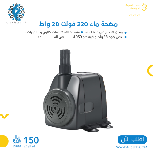 مضخة ماء 220 فولت 28 واط