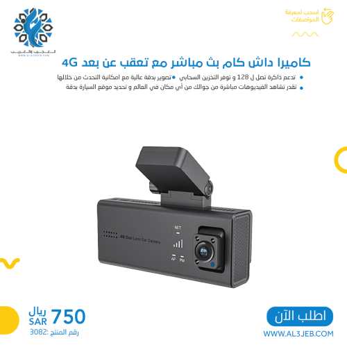 كاميرا داش كام بث مباشر مع تعقب عن بعد 4G