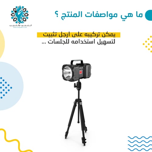 كشاف يدوي جهتين