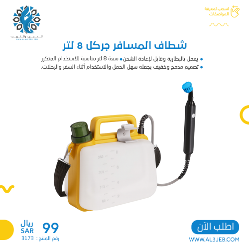شطاف المسافر جركل 8 لتر