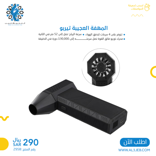 المهفة العجيبة تيربو