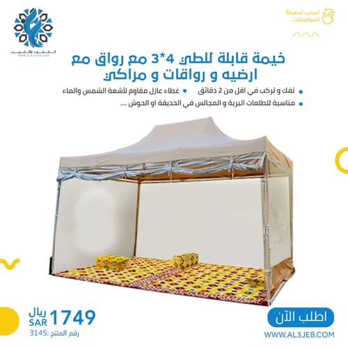 خيمة قابلة للطي 4*3