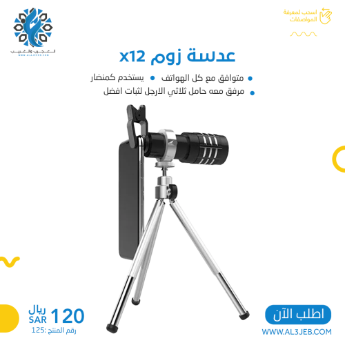 عدسة زوم X12