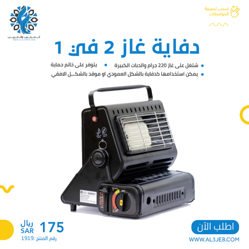دفاية 2 في 1 تشتغل على غاز 220 قرام والدبات الكبير...