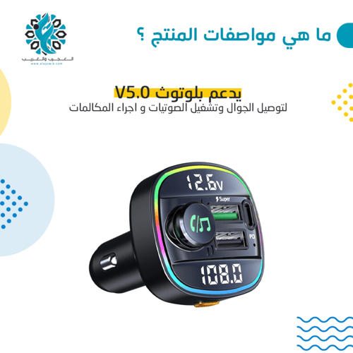 شاحن جوال سيارة مع بلوثوت وقارئ بطارية