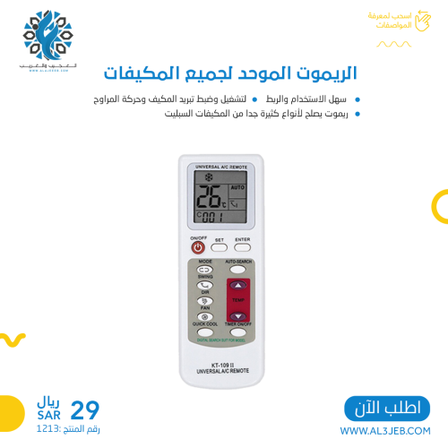 الريموت الموحد لجميع المكيفات