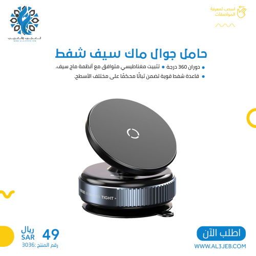 حامل جوال ماك سيف شفط