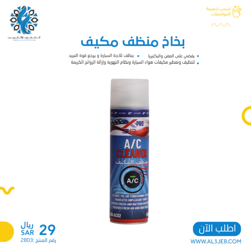 بخاخ منظف مكيف