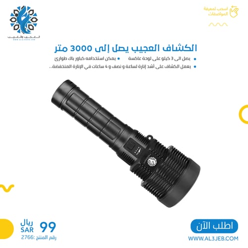 الكشاف العجيب يصل إلى 3000 متر