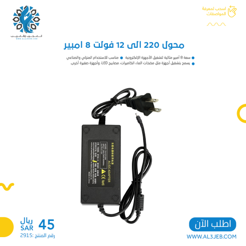 محول 220 الى 12 فولت 8 امبير