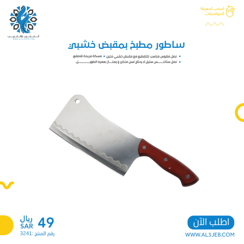 ساطور مطبخ ستانلس ستيل بمقبض خشبي