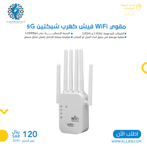 مقوي WiFi فيش كهرب شبكتين 5G