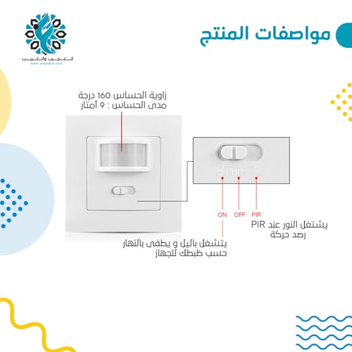 مفتاح حساس حركة وحساس إنارة ذكي