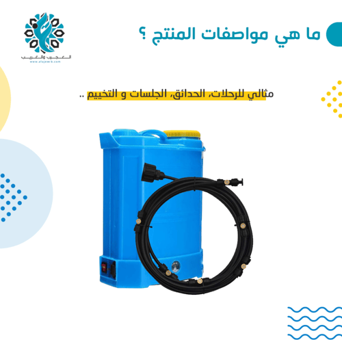 منظومة رذاذ شحن