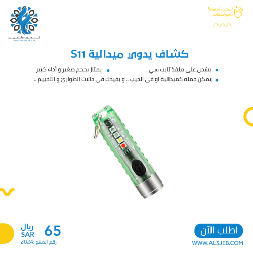 كشاف يدوي ميدالية S11