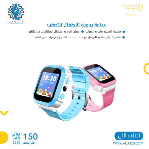 ساعة يدوية للاطفال للتعقب