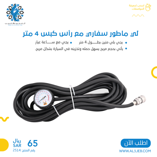 لي ماطور سفاري مع رأس كبس 4 متر