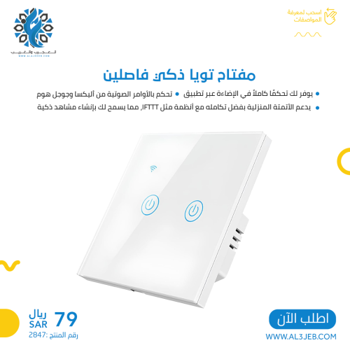 مفتاح تويا ذكي فاصلين