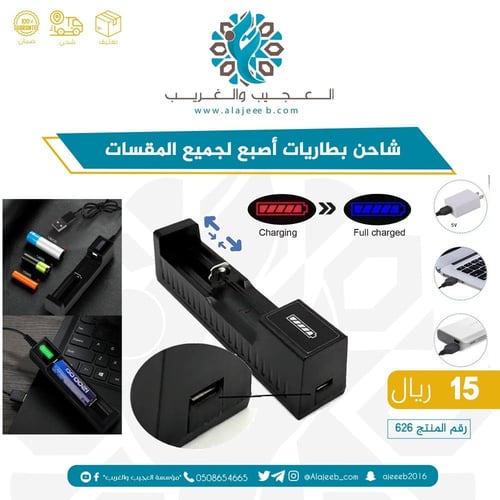 شاحن بطاريات أصبع لجميع المقسات