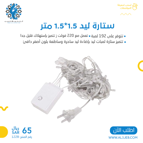 ستارة ليد 192 لمبة 1.5x1.5