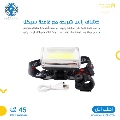 كشاف راس شريحه مع قاعده سيكل