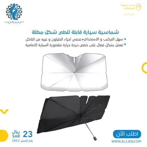 شماسية سيارة قابلة للطي شكل مظلة