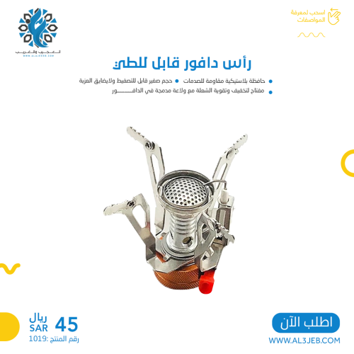 رأس دافور قابل للطي