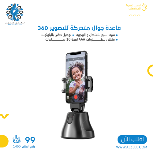 قاعدة جوال متحركة للتصوير 360