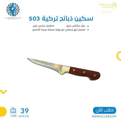 سكين ذبائح تركية 503