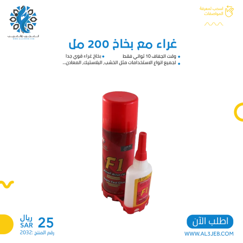 غراء مع بخاخ 200 مل