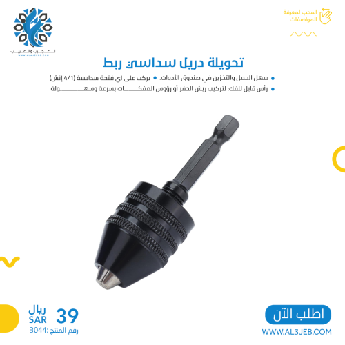 تحويلة دريل سداسي ربط