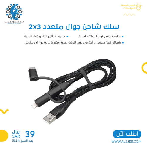 سلك شاحن جوال متعدد 2x3
