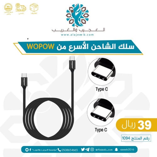 سلك الشاحن تايب سي الأسرع