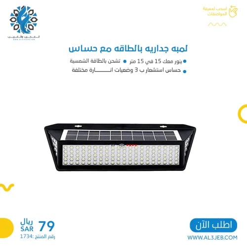 لمبه جداريه بالطاقه مع حساس