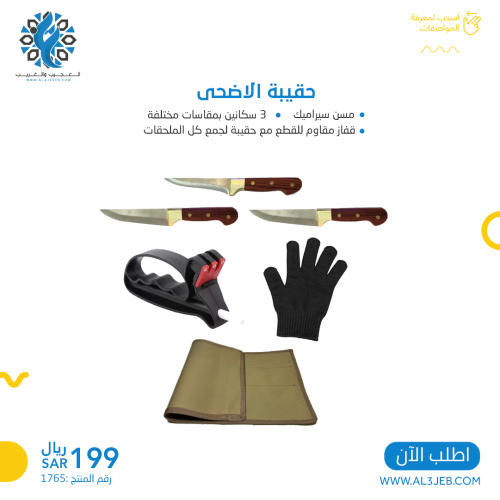 حقيبة الاضحى