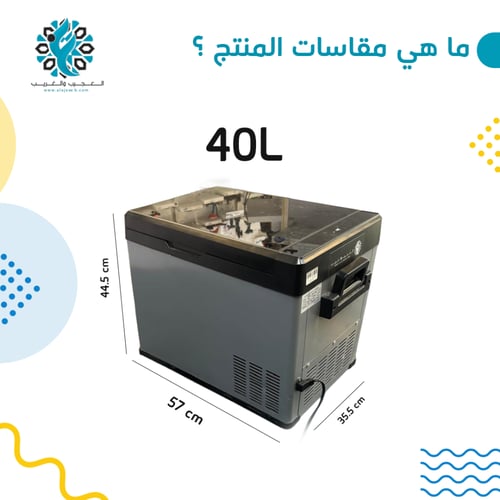 ثلاجة سيارة تجميد 40 لتر 12/24 فولت
