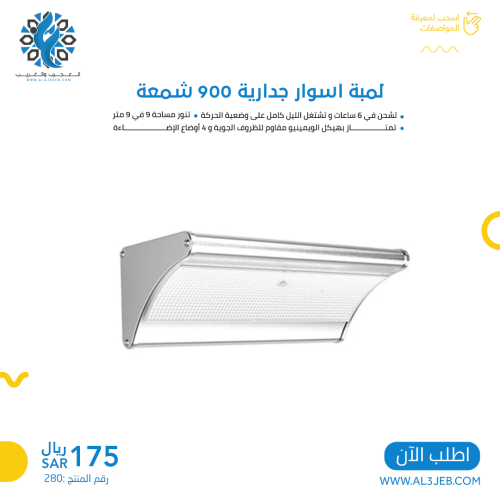 لمبة اسوار جدارية 900 شمعة على الطاقة الشمسية