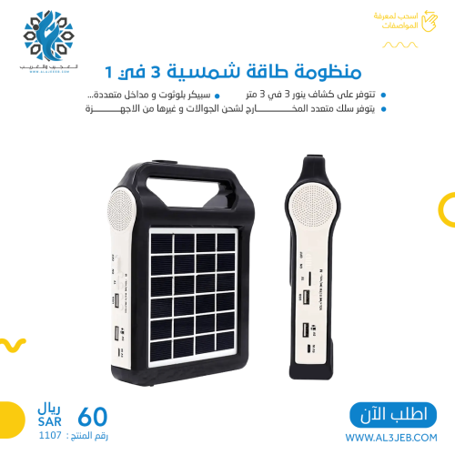 منظومة طاقة شمسية 3 في 1