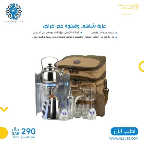 عزبة شاهي وقهوة مع اغراض