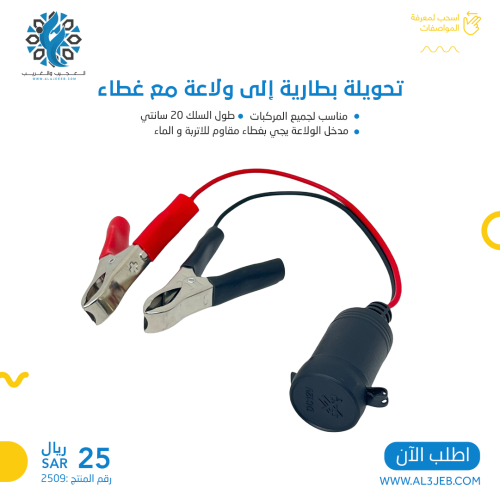 تحويلة بطارية إلى ولاعة مع غطاء