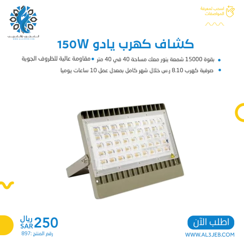 كشاف كهرب يادو بقوة 15 الف شمعة 150W