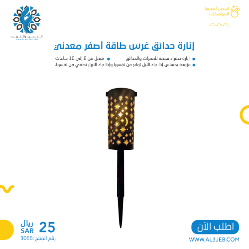 إنارة حدائق غرس طاقة أصفر معدني