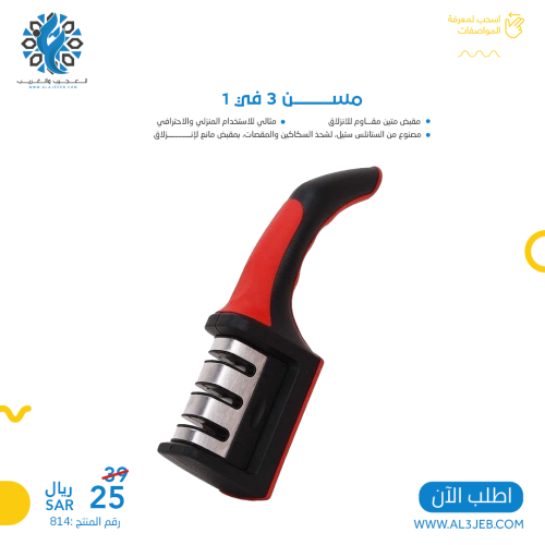 مسن سكاكين 3في1
