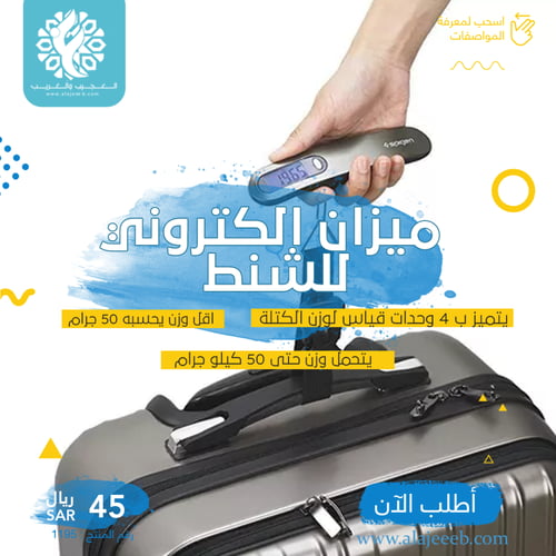 ميزان الكتروني للشنط