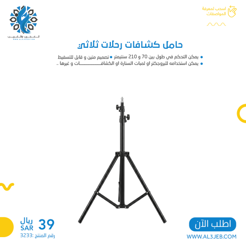 حامل كشافات رحلات ثلاثي