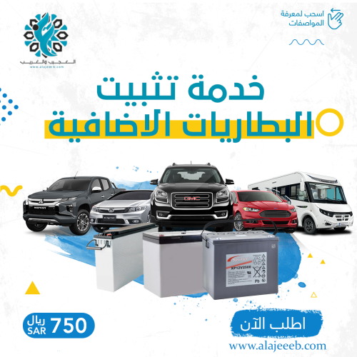 خدمة تثبيت الباطريات الإضافية مع منظم