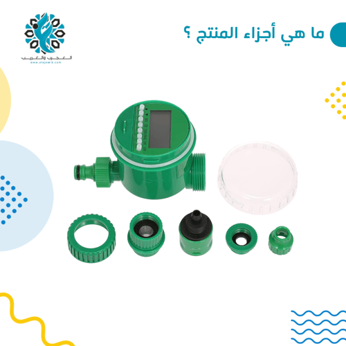 مؤقت تايمر ماء على البطاريات